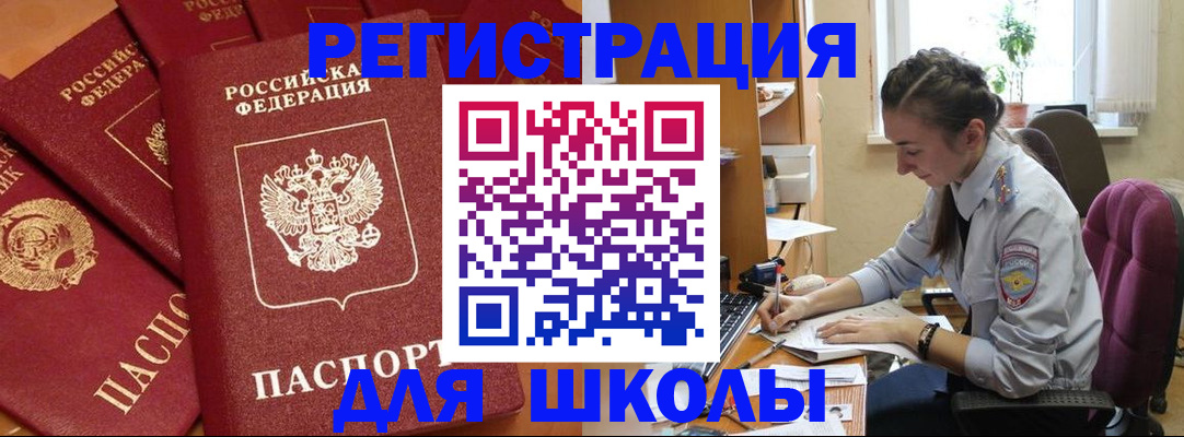 временная регистрация для школы в Калининске